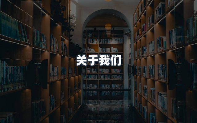 团队合作